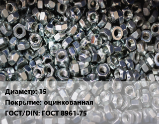 Контргайка 15 оцинкованная ГОСТ: ГОСТ 8961-75, шт цена от 13.92 Тг / шт, где купить, условия доставки в Кызылорде и Кызылординской области